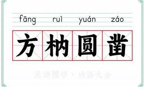 方枘圆凿读音是什么-方枘圆凿的读音