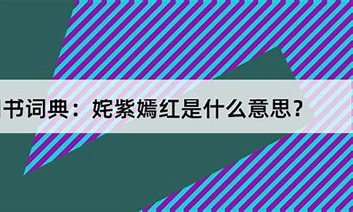 姹紫嫣红什么意思解释一下-姹紫嫣红是啥意思