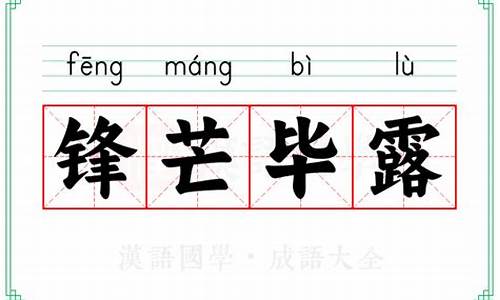 锋芒毕露的意思和造句-锋芒毕露的意思