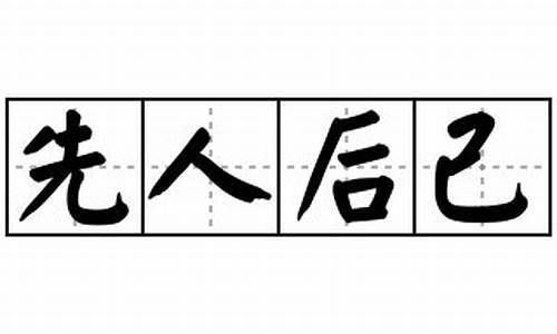 先人后己造句-先人后己造句10个字