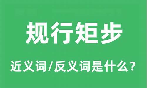 规行矩步和按部就班的区别-规行矩步规行矩步