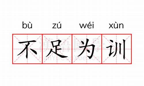 不足为训不足为戒区别-不足为训与不足为法的区别