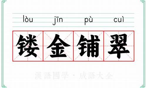 镂金刻翠是什么意思-镂金铺翠能形容人物吗