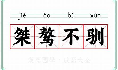 桀骜不驯的意思怎么读-桀骜不驯的意思