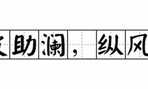 推波助澜造句-推波助澜造句短句子