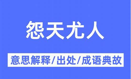 怨天尤人是什么意思解释的尤-怨天尤人.的意思