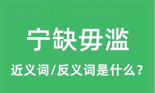 宁缺毋滥的反义词和近义词-宁缺毋滥的反义词是什么