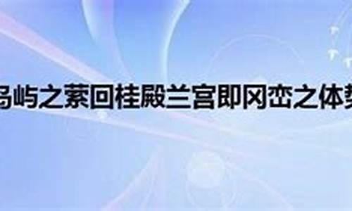 桂殿兰宫即冈峦之体势的翻译-桂殿兰宫 即冈峦之体势的体势意思