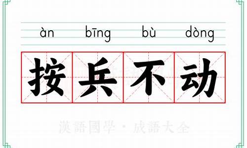 按兵不动的意思按的意思-按兵不动的意思和出处