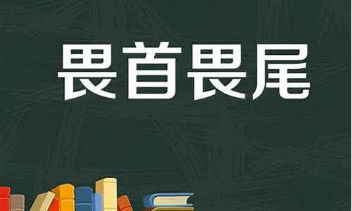 畏首畏尾对应的俗语是什么-畏首畏尾对应的俗语是什么意思