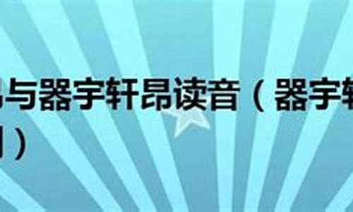 器宇轩昂与气宇轩昂哪个对-器宇轩昂与气宇轩昂的区别