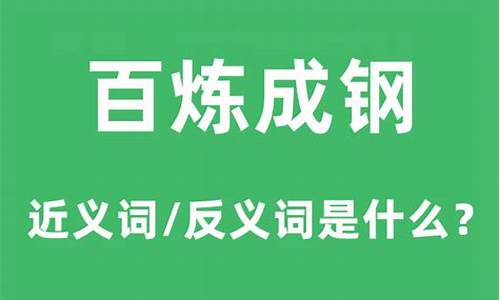 百炼成钢的意思是什么意思-百炼成钢的意思和拼音