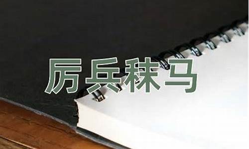 厉兵秣马的意思解释简单-厉兵秣马的意思解释