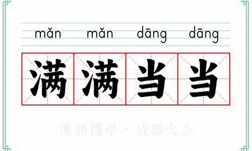 满满当当的读音-满满当当的正确读音