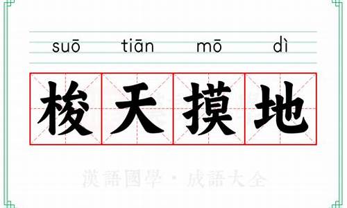 梭天摸地是什么意思生肖-梭梭是什么