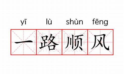 一路顺风的意思是啥-一路顺风的意思