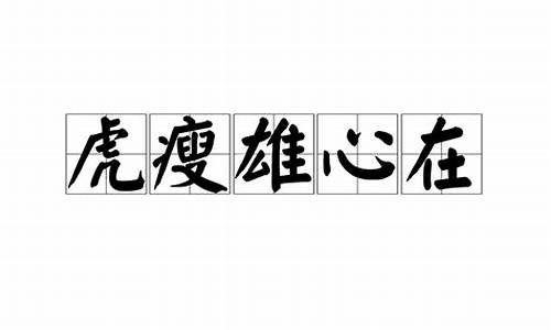 四川省藏语佛学院地址-虎瘦雄心在的下一句