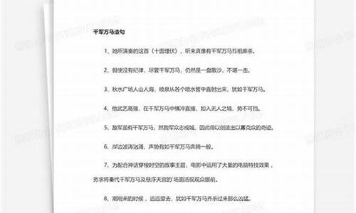 千军万马造句一年级简单的-千军万马造句