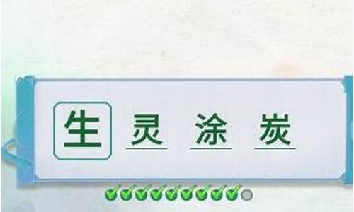 危言耸听成语接龙-危言耸听四个字怎么写