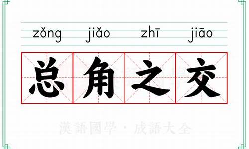 总角之交怎么读音-总角之交是指什么四个字