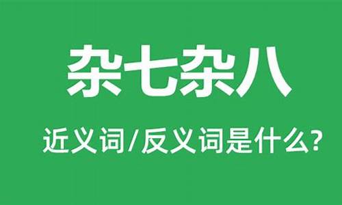 杂七杂八是成语吗-杂七杂八是不是成语?