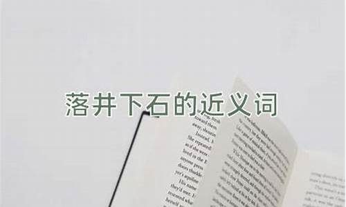 落井下石的近义词和反义词各是什么-落井下石的近义词