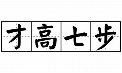 才高七步-才高七步八斗来打三个数字