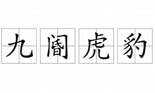 九关虎豹打一数字-九关虎豹