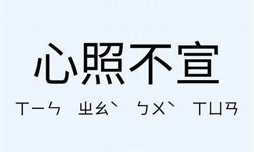 心照不宣造句-心照不宣造句100句